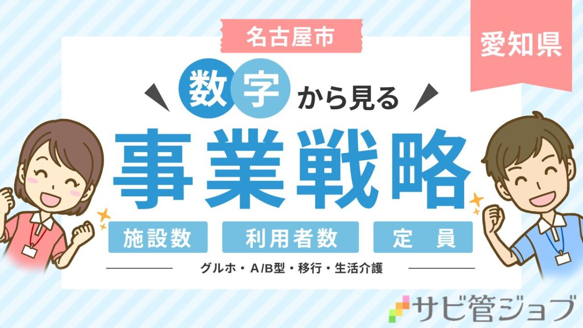 名古屋市障害者施設 立ち上げ・運営・分析ガイド｜補助金・施設数・定員