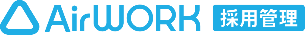 Airワーク 採用管理