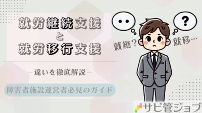 就労継続支援と就労移行支援の違いを徹底解説！障害者施設運営者必見のガイド