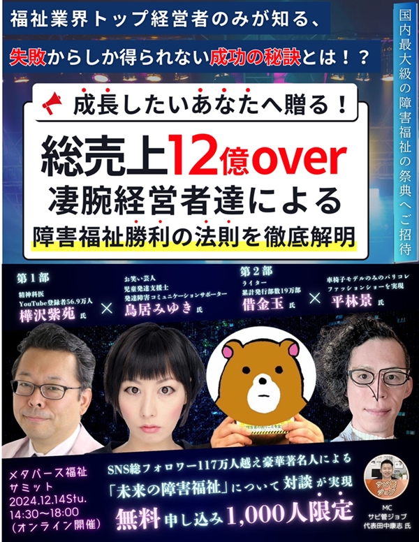 メタバース福祉サミット2024 障害者施設運営に関する成功ノウハウを学べる貴重なイベント、登壇者：樺沢紫苑、鳥居みゆき、借金玉、平林景