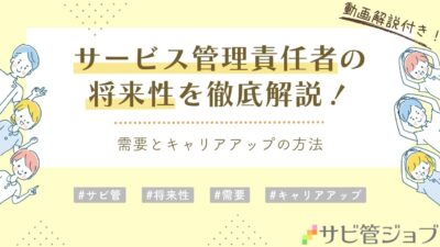 サービス管理責任者の将来性を徹底解説！需要とキャリアアップの方法