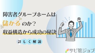 障害者グループホームは儲かるのか？収益構造から成功の秘訣まで詳しく解説！！