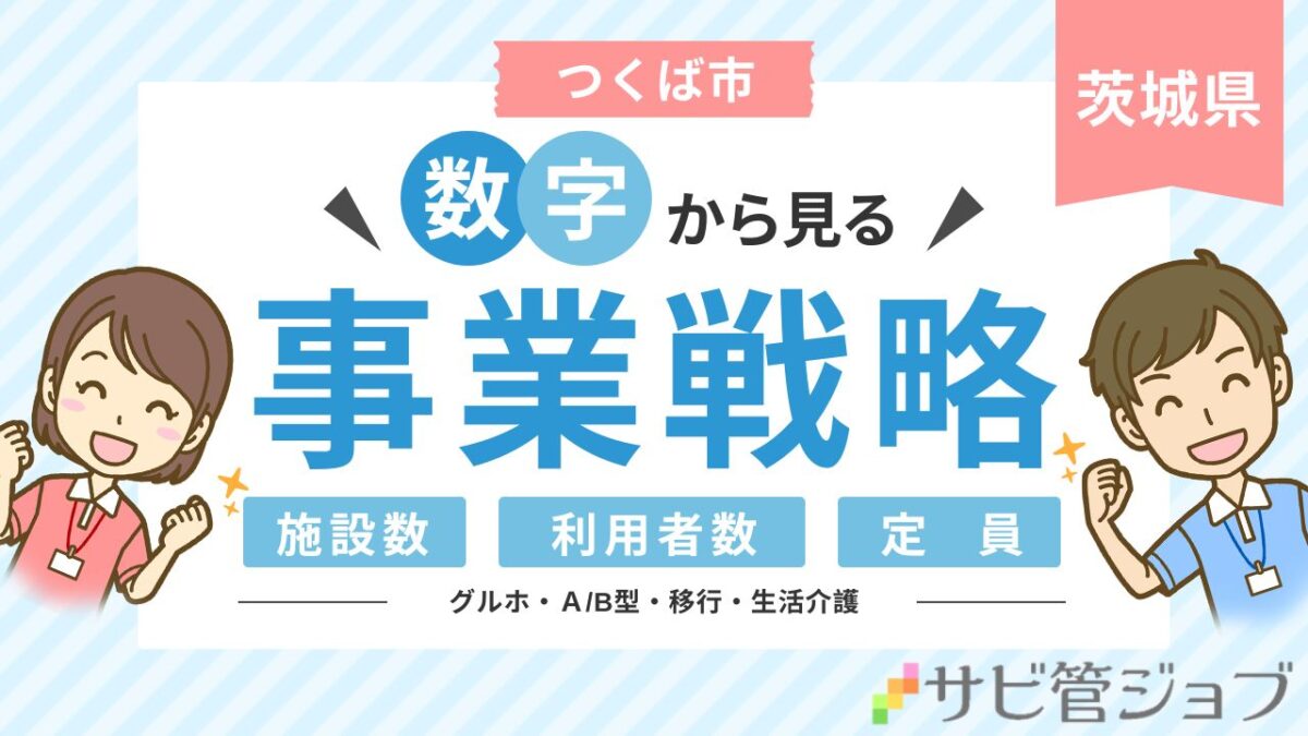 つくば市 障害者施設 立ち上げ・運営・分析ガイド｜補助金・施設数・定員