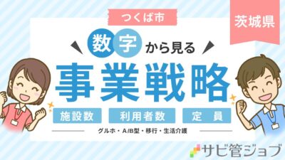 つくば市 障害者施設 立ち上げ・運営・分析ガイド｜補助金・施設数・定員