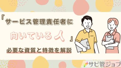 サービス管理責任者に向いている人とは？必要な資質と特徴を詳しく解説