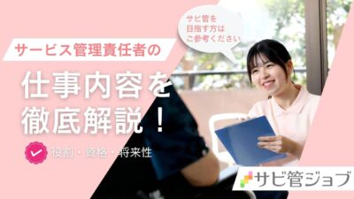 サービス管理責任者(サビ管)の仕事内容を徹底解説！:役割・資格・将来性【2024年最新版】