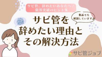 サービス管理責任者を辞めたい理由とその解決方法