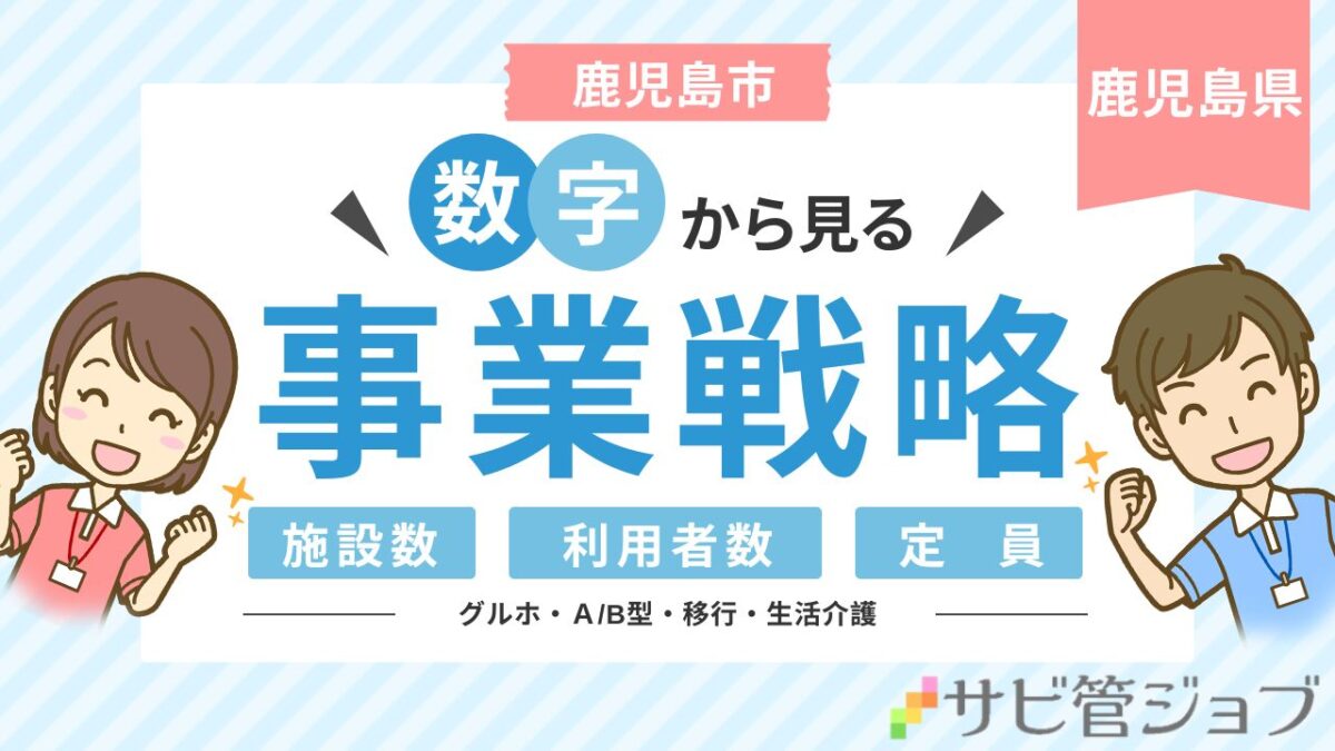 鹿児島市 障害者施設 立ち上げ・運営・分析ガイド｜補助金・施設数・定員