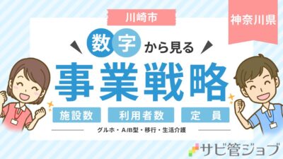 川崎市 障害者施設 立ち上げ・運営・分析ガイド｜補助金・施設数・定員