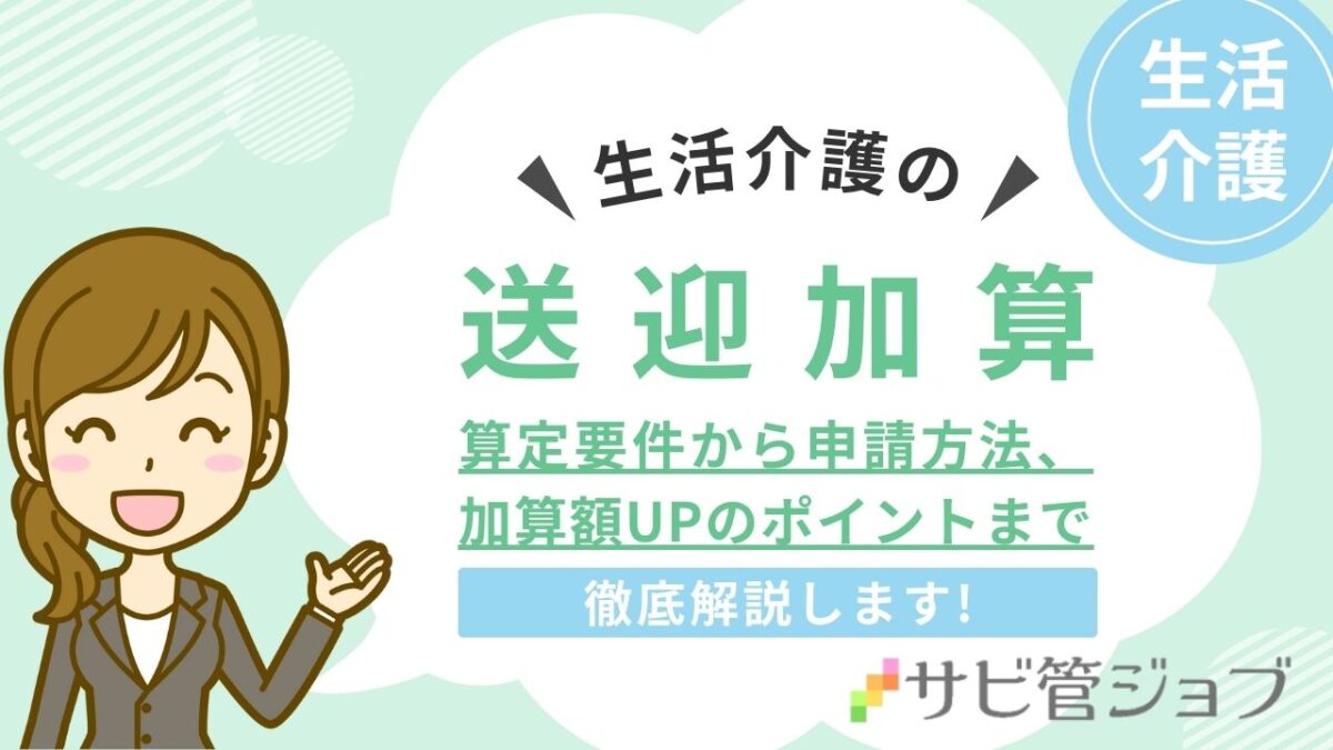 生活介護の送迎加算を徹底解説！算定要件から申請方法、加算額UPのポイントまで
