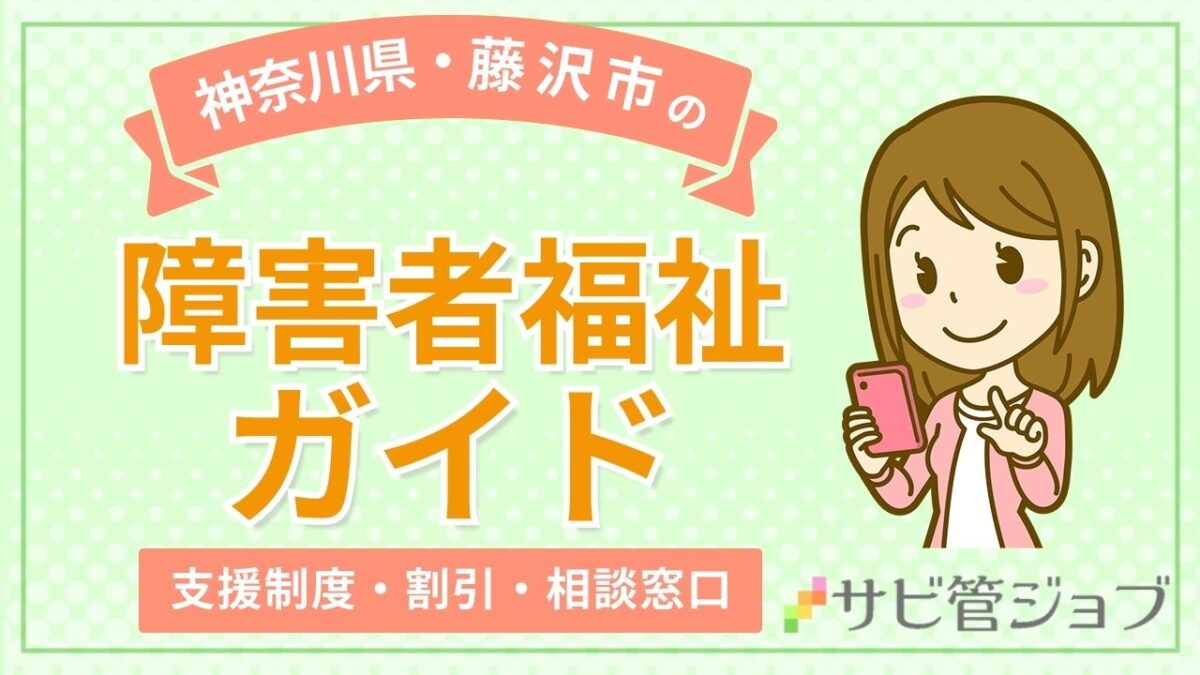 藤沢市の障害者福祉ガイド|支援や割引、相談窓口のまとめ