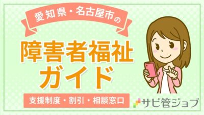 名古屋市の障害者福祉ガイド｜支援制度・割引・相談窓口まとめ