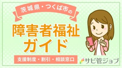 つくば市の障害者福祉ガイド|支援内容・割引制度・相談窓口まとめ