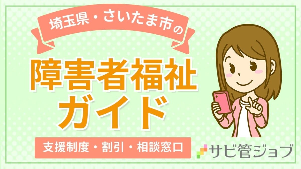 さいたま市の障害者福祉ガイド｜支援内容・割引制度・相談窓口を総まとめ
