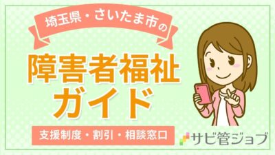 さいたま市の障害者福祉ガイド｜支援内容・割引制度・相談窓口を総まとめ