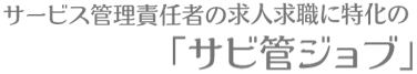 探そう、あなたに合ったサビ管ワークライフ