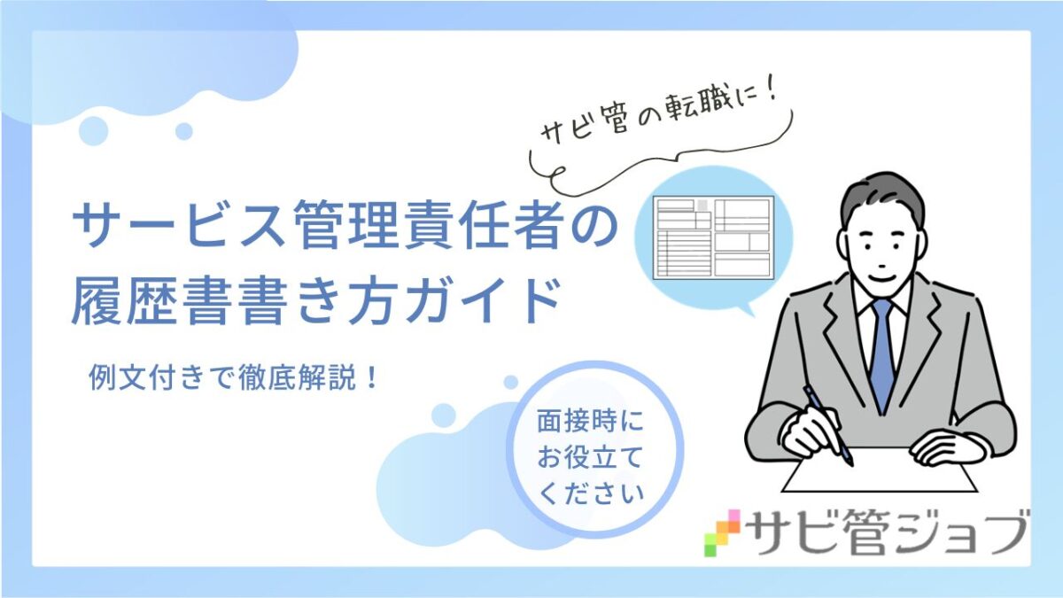 サービス管理責任者の履歴書書き方ガイド：例文付きで徹底解説