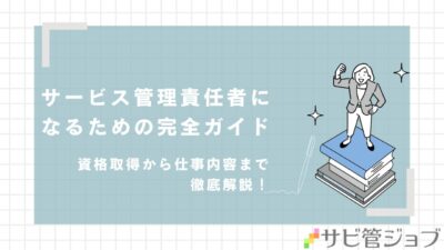 サービス管理責任者になるための完全ガイド：資格取得から仕事内容まで徹底解説！