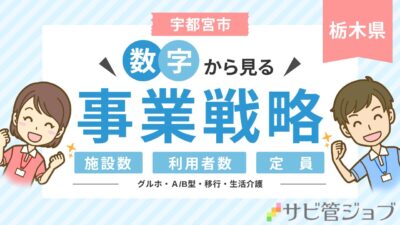 宇都宮市 障害者施設 立ち上げ・運営・分析ガイド｜補助金・施設数・定員