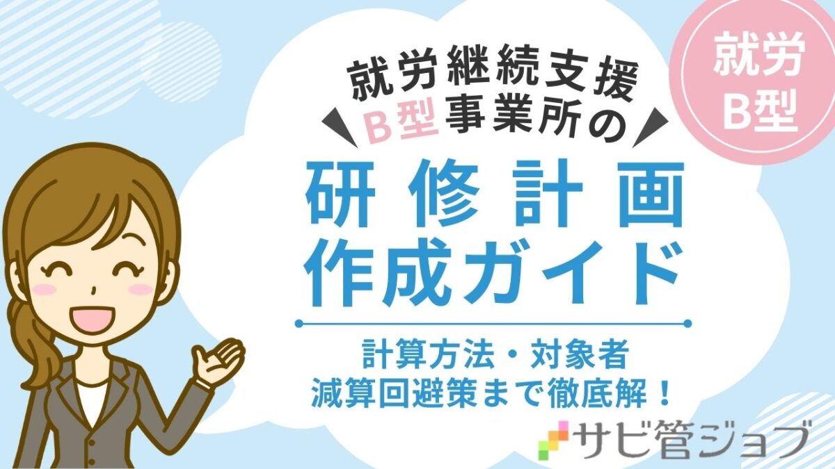 就労継続支援B型事業所の研修計画作成ガイド：法令遵守と人材育成を両立させるためのポイント
